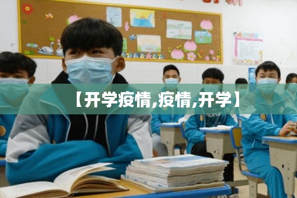 【开学疫情,疫情,开学】