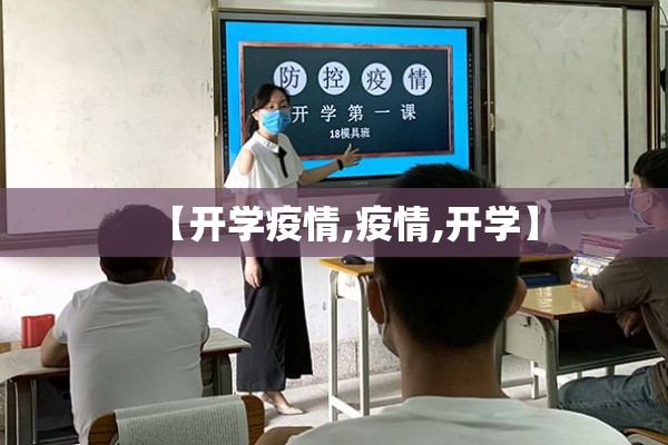 【开学疫情,疫情,开学】