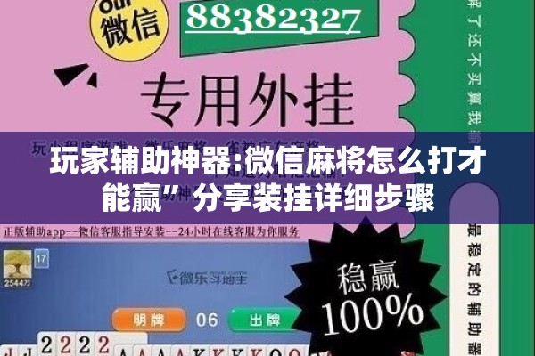 玩家辅助神器:微信麻将怎么打才能赢	”分享装挂详细步骤