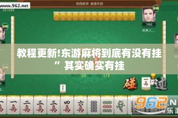 教程更新!东游麻将到底有没有挂”其实确实有挂