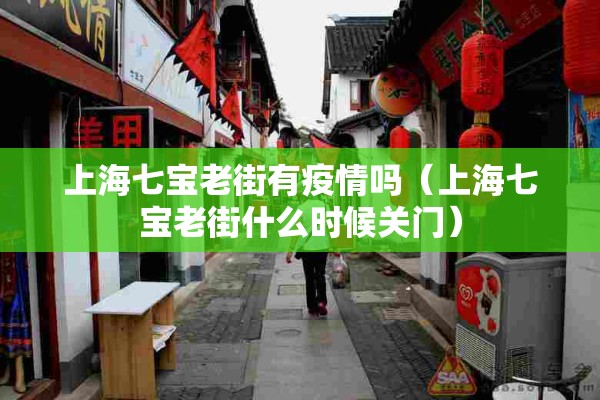 上海七宝老街有疫情吗（上海七宝老街什么时候关门）