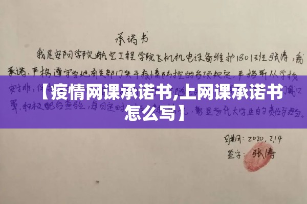 【疫情网课承诺书,上网课承诺书怎么写】 【疫情网课承诺书,上网课承诺书怎么写】