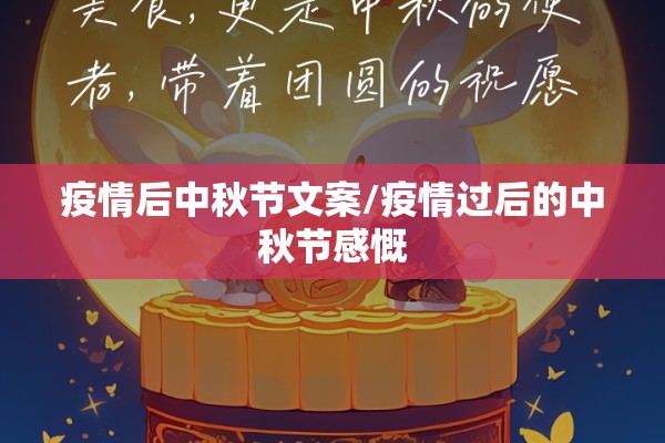 疫情后中秋节文案/疫情过后的中秋节感慨 疫情后中秋节文案/疫情过后的中秋节感慨