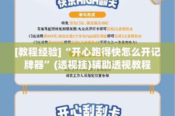 [教程经验]“开心跑得快怎么开记牌器”(透视挂)辅助透视教程