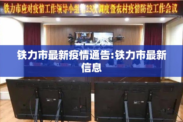 铁力市最新疫情通告:铁力市最新信息 铁力市最新疫情通告:铁力市最新信息
