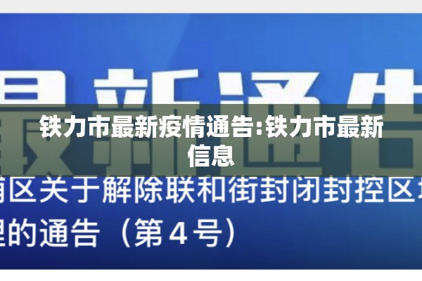 铁力市最新疫情通告:铁力市最新信息 铁力市最新疫情通告:铁力市最新信息