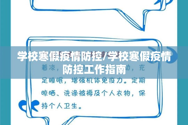 学校寒假疫情防控/学校寒假疫情防控工作指南