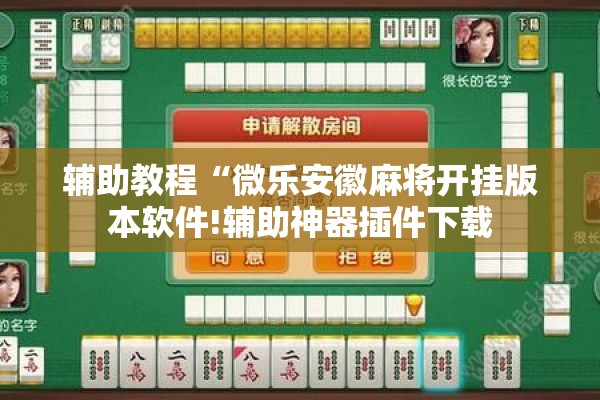 辅助教程“微乐安徽麻将开挂版本软件!辅助神器插件下载