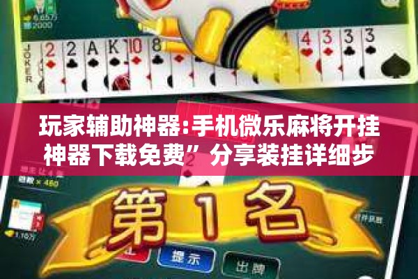 玩家辅助神器:手机微乐麻将开挂神器下载免费”分享装挂详细步骤