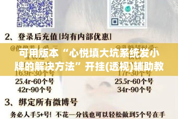 可用版本“心悦填大坑系统发小牌的解决方法”开挂(透视)辅助教程