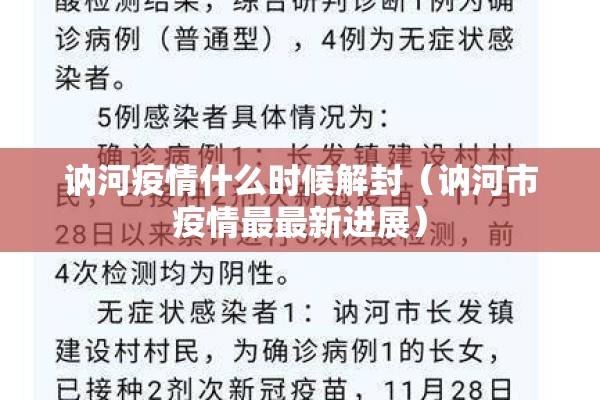 讷河疫情什么时候解封（讷河市疫情最最新进展）