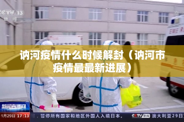 讷河疫情什么时候解封（讷河市疫情最最新进展）