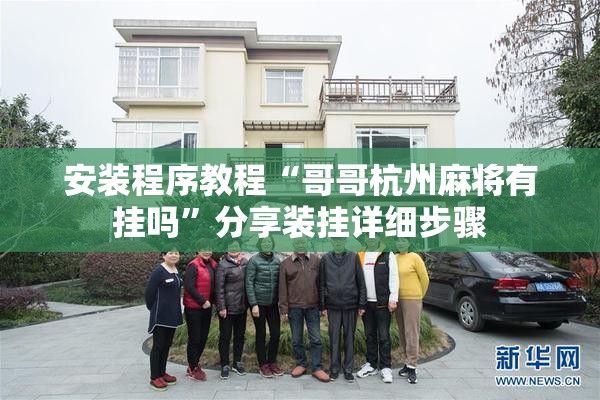 安装程序教程“哥哥杭州麻将有挂吗”分享装挂详细步骤