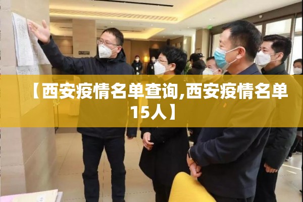 【西安疫情名单查询,西安疫情名单15人】