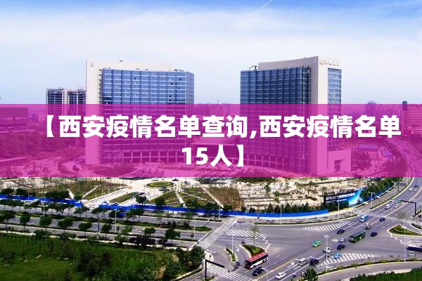 【西安疫情名单查询,西安疫情名单15人】