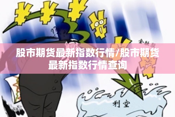 股市期货最新指数行情/股市期货最新指数行情查询