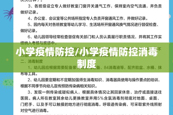 小学疫情防控/小学疫情防控消毒制度