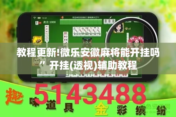 教程更新!微乐安徽麻将能开挂吗	”开挂(透视)辅助教程