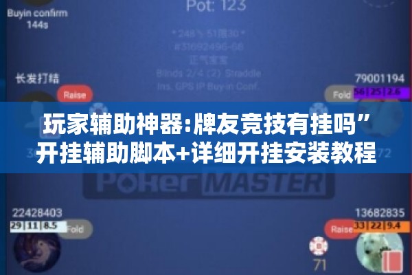 玩家辅助神器:牌友竞技有挂吗”开挂辅助脚本+详细开挂安装教程