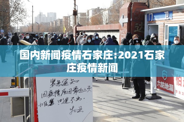 国内新闻疫情石家庄:2021石家庄疫情新闻