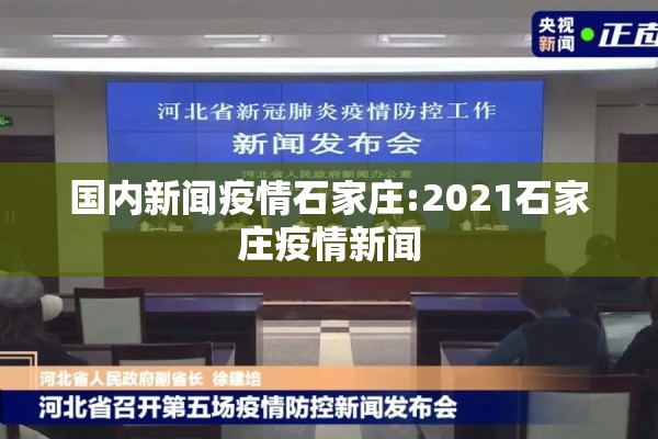 国内新闻疫情石家庄:2021石家庄疫情新闻