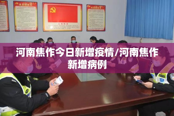 河南焦作今日新增疫情/河南焦作新增病例