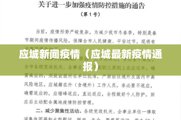应城新闻疫情（应城最新疫情通报）