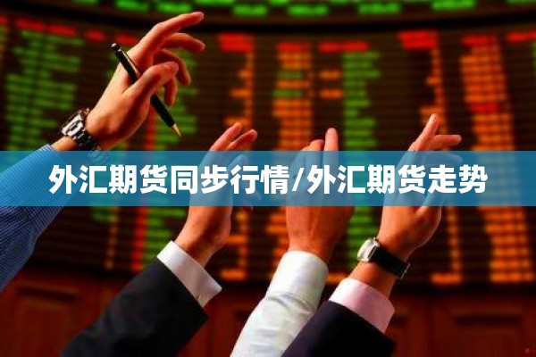 外汇期货同步行情/外汇期货走势