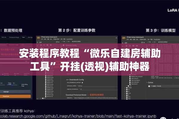 安装程序教程“微乐自建房辅助工具”开挂(透视)辅助神器