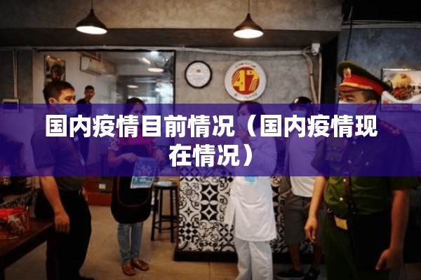 国内疫情目前情况（国内疫情现在情况）