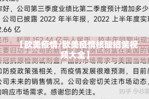【欧美疫情/欧美疫情核酸搞笑视频大全】