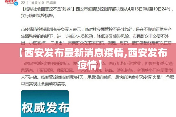 【西安发布最新消息疫情,西安发布 疫情】