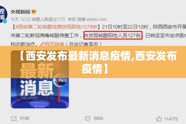 【西安发布最新消息疫情,西安发布 疫情】
