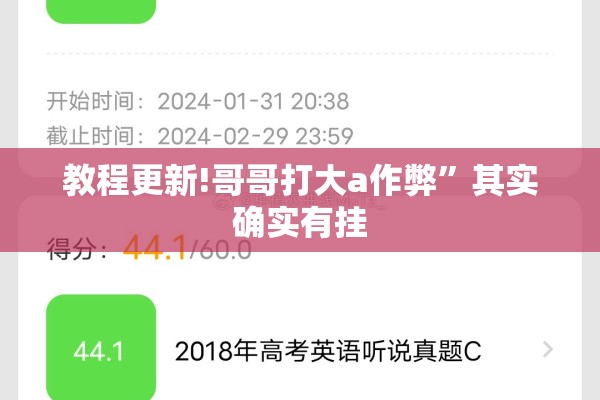 教程更新!哥哥打大a作弊”其实确实有挂