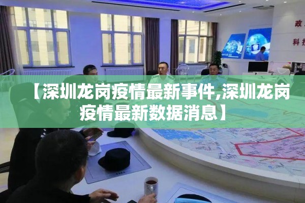 【深圳龙岗疫情最新事件,深圳龙岗疫情最新数据消息】 【深圳龙岗疫情最新事件,深圳龙岗疫情最新数据消息】