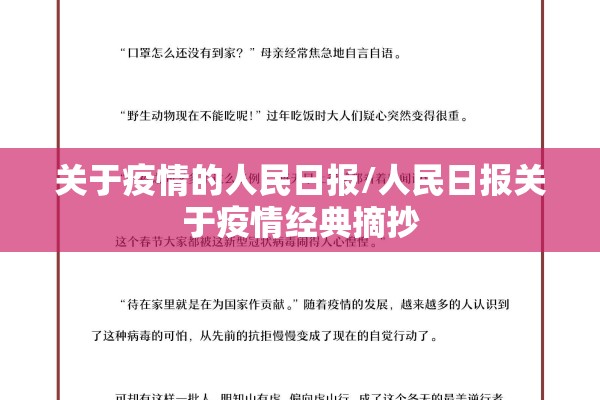 关于疫情的人民日报/人民日报关于疫情经典摘抄