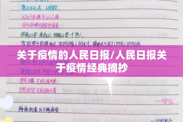 关于疫情的人民日报/人民日报关于疫情经典摘抄