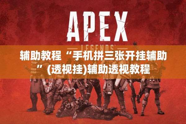 辅助教程“手机拼三张开挂辅助”(透视挂)辅助透视教程