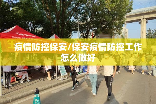 疫情防控保安/保安疫情防控工作怎么做好