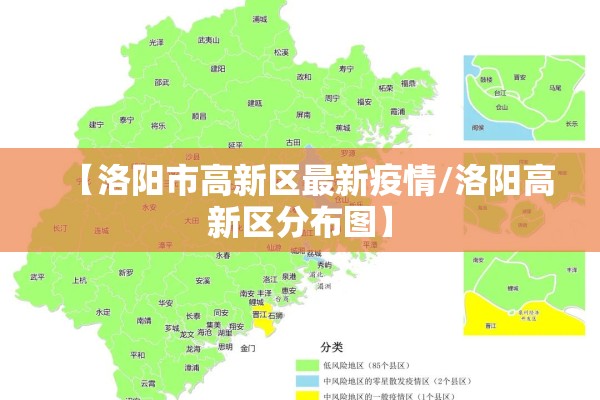 【洛阳市高新区最新疫情/洛阳高新区分布图】