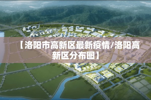 【洛阳市高新区最新疫情/洛阳高新区分布图】
