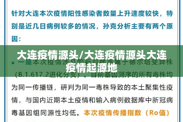 大连疫情源头/大连疫情源头大连疫情起源地 大连疫情源头/大连疫情源头大连疫情起源地
