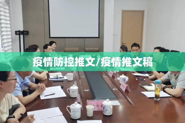 疫情防控推文/疫情推文稿