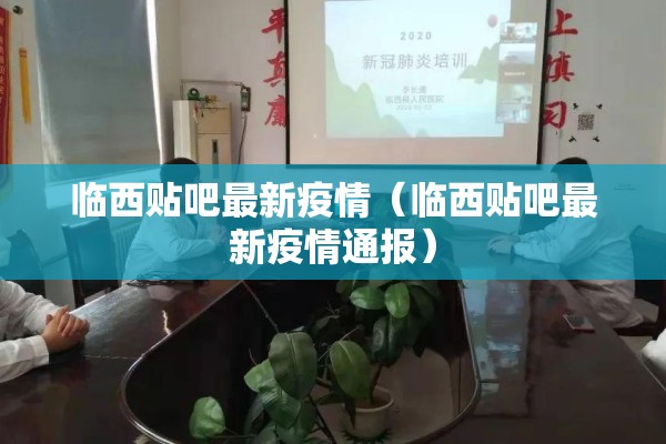 临西贴吧最新疫情（临西贴吧最新疫情通报）