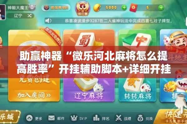 助赢神器“微乐河北麻将怎么提高胜率”开挂辅助脚本+详细开挂安装教程