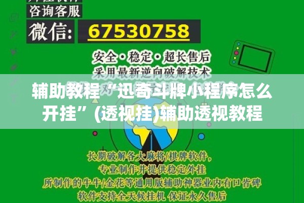 辅助教程“迅奇斗牌小程序怎么开挂”(透视挂)辅助透视教程