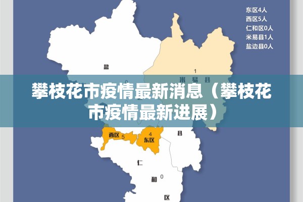 攀枝花市疫情最新消息（攀枝花市疫情最新进展）