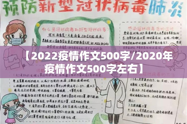 【2022疫情作文500字/2020年疫情作文500字左右】