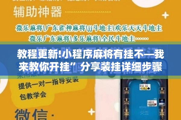 教程更新!小程序麻将有挂不—我来教你开挂	”分享装挂详细步骤