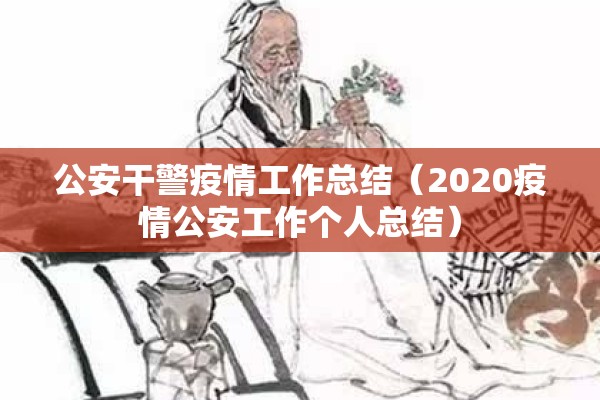 公安干警疫情工作总结（2020疫情公安工作个人总结）